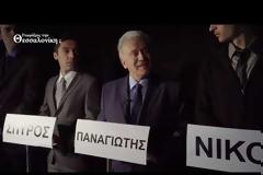 Ο Πανίκας Ψωμιάδης ξαναχτυπάει με σποτ άρπα-κόλα!