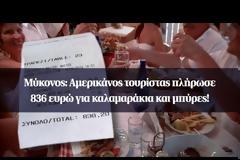 Μύκονος: Αμερικανός τουρίστας πλήρωσε 836 ευρώ για καλαμαράκια και μπίρες!