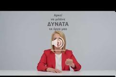 ΑΘΟΡΥΒΑ & ΔΥΝΑΤΑ - Μιλάνε τα έργα μας - Νέο σποτ της Δύναμης Ζωής