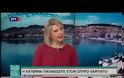 Συνέντευξη της Κατερίνας Παπακώστα στην ΕΡΤ (ΒΙΝΤΕΟ)
