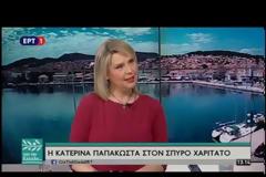 Συνέντευξη της Κατερίνας Παπακώστα στην ΕΡΤ (ΒΙΝΤΕΟ)