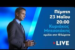 Μητσοτάκης: Την Κυριακή θα πούμε το μεγάλο «όχι» στα ψέματα