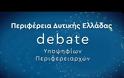 Το debate των υποψήφιων περιφερειαρχών Δυτικής Ελλάδας (video)