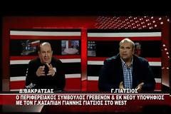 O ΥΠΟΨΗΦΙΟΣ ΠΕΡΙΦΕΡΕΙΑΚΟΣ ΣΥΜΒΟΥΛΟΣ ΓΡΕΒΕΝΩΝ ΓΙΑΝΝΗΣ ΓΙΑΤΣΙΟΣ ΣΤΟ WEST (video)