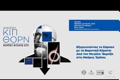 Video: Η διάλεξη του Νομπελίστα Kip Thorne στο Ιδρυμα Ευγενίδου