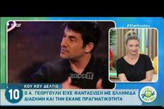 «Είχα φαντασίωση με γνωστή Ελληνίδα και την πραγματοποίησα!»