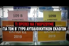 Εκλογές: Όλα όσα πρέπει να γνωρίζουμε για τον δεύτερο γύρο (video)