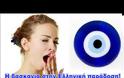 Για ανήσυχα πνεύματα. - Εσείς πιστεύετε στο... μάτι;