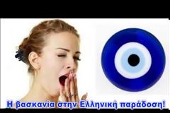 Για ανήσυχα πνεύματα. - Εσείς πιστεύετε στο... μάτι;