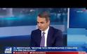 Κ. Μητσοτάκης: Ο κ. Τσίπρας είναι εν ενεργεία απερχόμενος Πρωθυπουργός