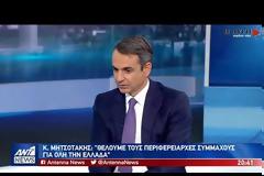 Κ. Μητσοτάκης: Ο κ. Τσίπρας είναι εν ενεργεία απερχόμενος Πρωθυπουργός