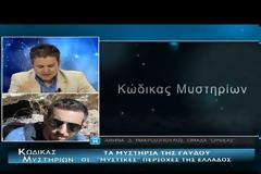 ΝΕΑ ΕΚΠΟΜΠΗ - Κώδικας Μυστηρίων (1η Ιουνίου 2019):Μυστήρια Γαύδου,Πρώτος άνθρωπος,Παραψυλογικές έρευνες ΕΣΣΔ!