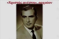 Απόδοση Πάσχα: Θρασύβουλος Στανίτσας, Χριστός ανέστη, μέλος αρχαίον