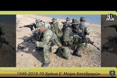 Ε'ΜΚ - 70 χρόνια από την ίδρυση της πιο μάχιμης Μοίρας Καταδρομών του Ελληνικού Στρατού