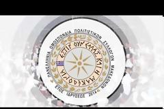 H 4η ΠΑΝΕΛΛΗΝΙΑ  ΣΥΝΑΝΤΗΣΗ  ΜΑΚΕΔΟΝΩΝ στο χωριό Ψαράδες Πρεσπών