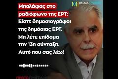 Μπαλάφας: Είστε δημοσιογράφοι στην ΕΡΤ, θα λέτε «13η σύνταξη» όχι «επίδομα»