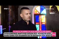 Μεγάλο θαύμα του Αγίου Εφραίμ σε αστυνομικό