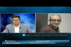 ΝΕΑ ΕΚΠΟΜΠΗ - Kώδικας Μυστηρίων ( 08 06 19):ΙΑΤΡΙΚΗ ΟΜΗΡΟΣ - ΣΕΙΡΙΟΣ,ΕΛΛΗΝΕΣ - ΣΧΕΔΙΟ ΠΥΘΙΑ - SLENDERMAN!