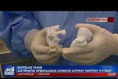 Γιατρός απ’ την Αμφιλοχία έκανε την πρώτη μεταμόσχευση γονάτου με μόσχευμα από 3D εκτυπωτή! (Βίντεο)