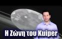 Ταξίδια στο διάστημα! BINTEO - Η Ζώνη του Kuiper και οι νάνοι πλανήτες | Astronio (#25)