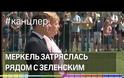Βίντεο: Δείτε την Μέρκελ να τρέμει δίπλα στον Ουκρανό πρόεδρο