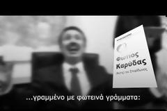 Τα «σπάει» το σενάριο από το προεκλογικό σποτ του υποψήφιου βουλευτή Φώτη Καρύδα στον Βόρειο Τομέα της Β’ Αθηνών!
