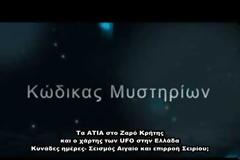 ΝΕΑ ΕΚΠΟΜΠΗ - Κώδικας Μυστηρίων (2017):Επιρροή Σειρίου στη Γη-πρόκληση σεισμών;ΑΤΙΑ στην Κρήτη!