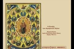 12206 - Κυριακή εορτασμού Μνήμης Πάντων των Αγιορειτών Αγίων