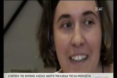 Συγκλονίζει η μητέρα της 8χρονης Αλεξίας: Ο «Γολγοθάς» του παιδιού και της οικογένειας