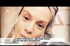 Πέγκυ Τρικαλιώτη: «Δεν κάνω σειρές και δεν μου προτείνουν!»