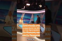 Το φιλί Κοσιώνη-Τσίπρα πριν από τη συνέντευξη στον ΣΚΑΪ