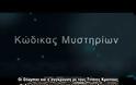ΝΕΑ ΕΚΠΟΜΠΗ - Κώδικας Μυστηρίων (2018):Σύγκρουση Ολυμπίων - Τιτάνων,υιών φωτός με υιούς σκότους!
