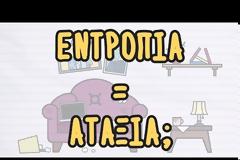 ΒΙΝΤΕΟ - * Είναι η εντροπία, αταξία; - VIDEO