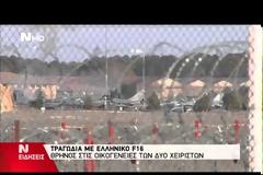 Παναγιώτης Λάσκαρης - Αθανάσιος Ζάγκας: Γελούσε ο Τσίπρας, ενώ περιέγραφε πώς έμαθε τον θάνατό τους!