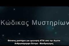 ΝΕΑ ΕΚΠΟΜΠΗ - Κώδικας Μυστηρίων (2017): Ανθρωπόμορφα δέντρα -Μανδραγόρας-Θάνατος ερευνητή ΑΤΙΑ!