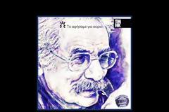 Χρόνης Μίσσιος, «Να 'σαι άνθρωπος δημιουργικός και ευαίσθητος. Και να αγαπάς. Να αγαπάς!»