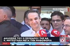 Κυρ. Μητσοτάκης: Αύριο ξημερώνει μία καλύτερη ημέρα