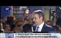 Κ. Μητσοτάκης: Θα είμαι πρωθυπουργός όλων των Ελλήνων