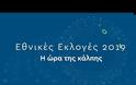 ΕΘΝΙΚΕΣ ΕΚΛΟΓΕΣ 7ης ΙΟΥΛΙΟΥ 2019 - ΟΛΗ Η ΕΠΙΚΑΙΡΟΤΗΤΑ