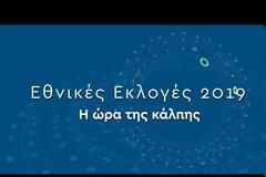 ΕΘΝΙΚΕΣ ΕΚΛΟΓΕΣ 7ης ΙΟΥΛΙΟΥ 2019 - ΟΛΗ Η ΕΠΙΚΑΙΡΟΤΗΤΑ