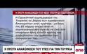 ΥΠΕΞ: Παράνομη η γεώτρηση - Να ληφθούν μέτρα κατά της Τουρκίας