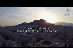 Βίντεο: Η Κινέττα και το Μάτι πριν και λίγο μετά την απόλυτη καταστροφή