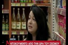 Βίντεο - ντοκουμέντο από τη στιγμή του σεισμού σε σούπερ μάρκετ στη Χασιά