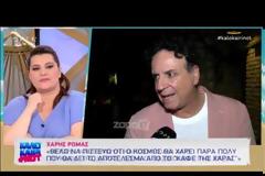 Χάρης Ρώμας: «Τι θα πει δυστυχώς που θα λείπουν η Γωγώ και η Ματούλα»;