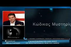ΝΕΑ ΕΚΠΟΜΠΗ - Κώδικας Μυστηρίων (2018):Βασιλικές οικογένειες και γραμμές αίματος!