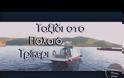 Το νησί χωρίς αυτοκίνητα που με 10 ευρώ τη μέρα κάνεις ονειρικές διακοπές (photo-video)