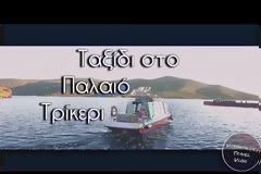 Το νησί χωρίς αυτοκίνητα που με 10 ευρώ τη μέρα κάνεις ονειρικές διακοπές (photo-video)