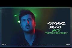 Αντώνης Ρήγας - Φύγε (Petros Karras Remix)