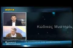ΝΕΑ ΕΚΠΟΜΠΗ - Κώδικας Μυστηρίων (2016):Τα μυστικά της Αμφίπολης!