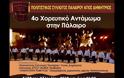 Με επιτυχία το 4ο Χορευτικό Αντάμωμα στην ΠΑΛΑΙΡΟ [ΦΩΤΟ-ΒΙΝΤΕΟ]